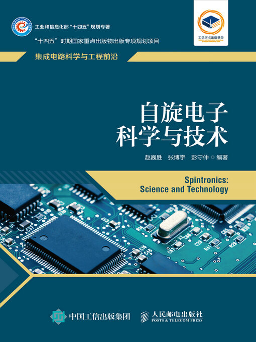 Title details for 自旋电子科学与技术 by 赵巍胜 - Wait list